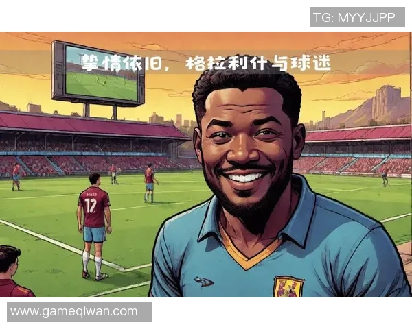 国外足球明星与粉丝之间的互动与情感纽带探讨 国外足球明星与粉丝之间的互动与情感纽带探讨