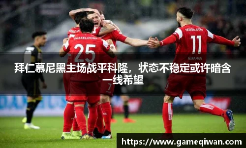 拜仁慕尼黑主场战平科隆，状态不稳定或许暗含一线希望