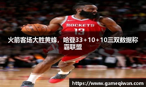 火箭客场大胜黄蜂，哈登33+10+10三双数据称霸联盟