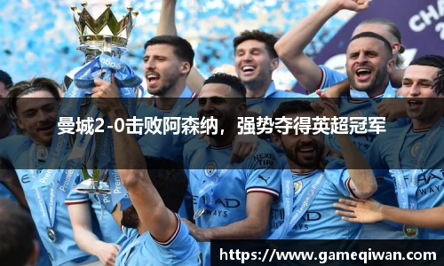 曼城2-0击败阿森纳，强势夺得英超冠军