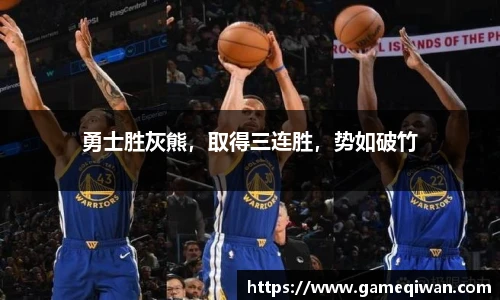 勇士胜灰熊，取得三连胜，势如破竹