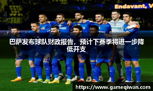 巴萨发布球队财政报告，预计下赛季将进一步降低开支