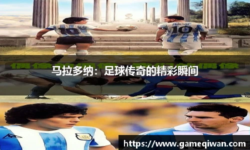 马拉多纳：足球传奇的精彩瞬间