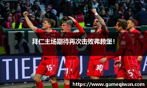 拜仁主场期待再次击败弗赖堡！