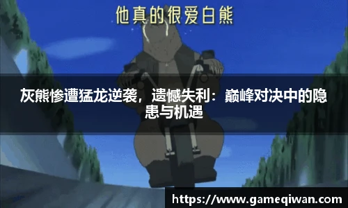 灰熊惨遭猛龙逆袭，遗憾失利：巅峰对决中的隐患与机遇
