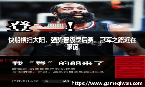 快船横扫太阳，强势晋级季后赛，冠军之路近在眼前