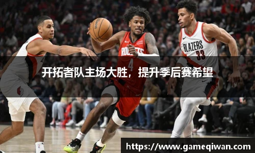 开拓者队主场大胜，提升季后赛希望