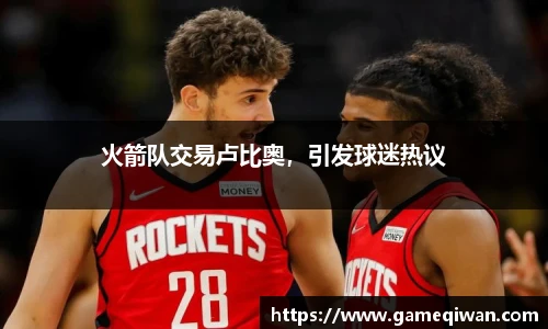 火箭队交易卢比奥，引发球迷热议