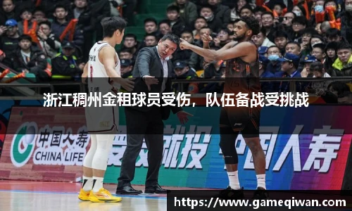 浙江稠州金租球员受伤，队伍备战受挑战