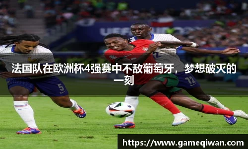 法国队在欧洲杯4强赛中不敌葡萄牙，梦想破灭的一刻
