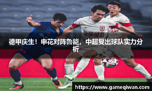 德甲庆生！申花对阵鲁能，中超复出球队实力分析