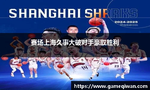 赛场上海久事大破对手豪取胜利