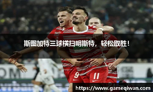 斯图加特三球横扫明斯特，轻松取胜！
