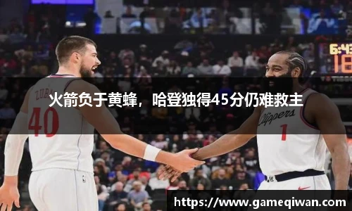 火箭负于黄蜂，哈登独得45分仍难救主