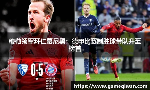 穆勒领军拜仁慕尼黑：德甲比赛制胜球带队升至榜首