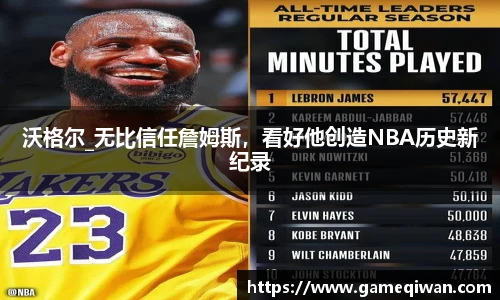 沃格尔_无比信任詹姆斯，看好他创造NBA历史新纪录