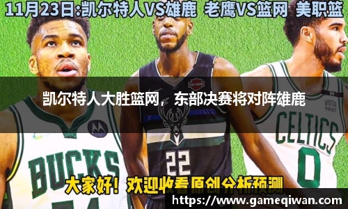 凯尔特人大胜篮网，东部决赛将对阵雄鹿