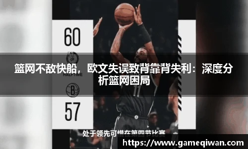 篮网不敌快船，欧文失误致背靠背失利：深度分析篮网困局