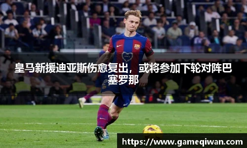 皇马新援迪亚斯伤愈复出，或将参加下轮对阵巴塞罗那