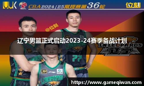 辽宁男篮正式启动2023-24赛季备战计划