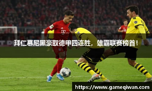 拜仁慕尼黑豪取德甲四连胜，雄霸联赛榜首！
