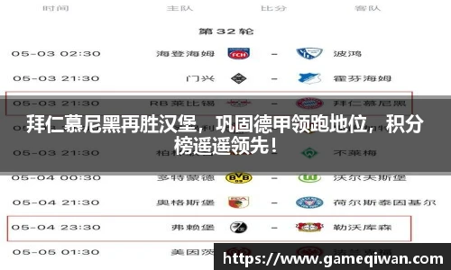 拜仁慕尼黑再胜汉堡，巩固德甲领跑地位，积分榜遥遥领先！