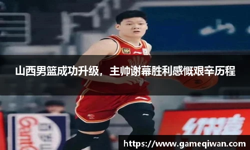 山西男篮成功升级，主帅谢幕胜利感慨艰辛历程