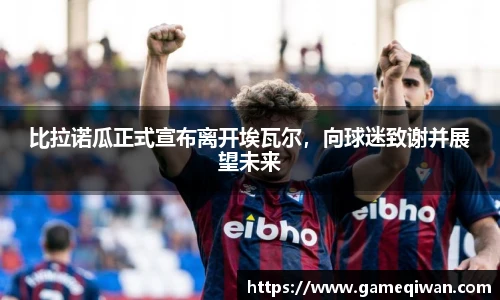 比拉诺瓜正式宣布离开埃瓦尔，向球迷致谢并展望未来