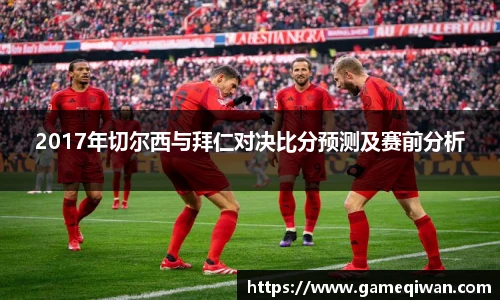 2017年切尔西与拜仁对决比分预测及赛前分析