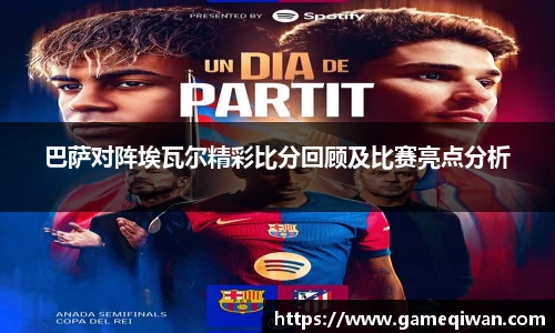 巴萨对阵埃瓦尔精彩比分回顾及比赛亮点分析