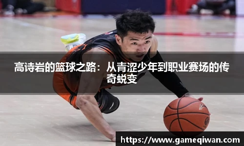 高诗岩的篮球之路：从青涩少年到职业赛场的传奇蜕变