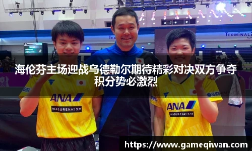 海伦芬主场迎战乌德勒尔期待精彩对决双方争夺积分势必激烈