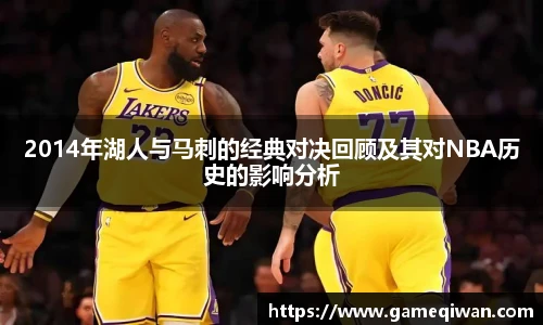 2014年湖人与马刺的经典对决回顾及其对NBA历史的影响分析