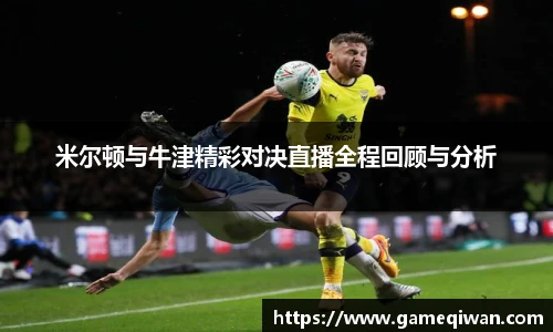 米尔顿与牛津精彩对决直播全程回顾与分析