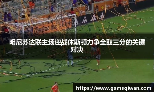 明尼苏达联主场迎战休斯顿力争全取三分的关键对决