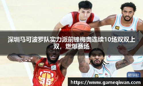 深圳马可波罗队实力派前锋梅奥连续10场双双上双，燃爆赛场