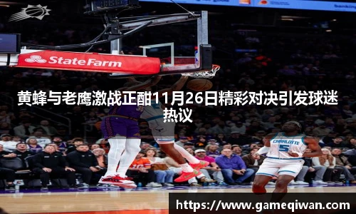 黄蜂与老鹰激战正酣11月26日精彩对决引发球迷热议