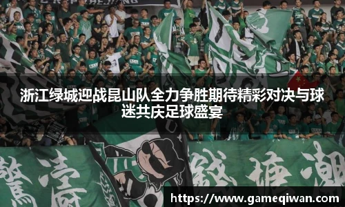 浙江绿城迎战昆山队全力争胜期待精彩对决与球迷共庆足球盛宴