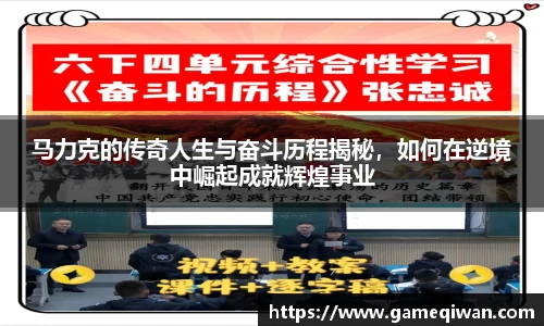 马力克的传奇人生与奋斗历程揭秘，如何在逆境中崛起成就辉煌事业