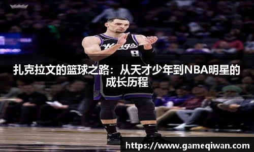 扎克拉文的篮球之路：从天才少年到NBA明星的成长历程