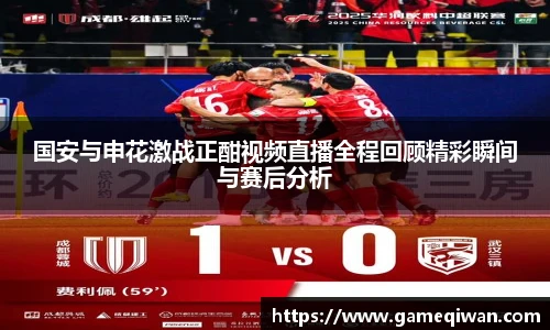 国安与申花激战正酣视频直播全程回顾精彩瞬间与赛后分析
