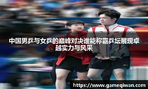 中国男乒与女乒的巅峰对决谁能称霸乒坛展现卓越实力与风采