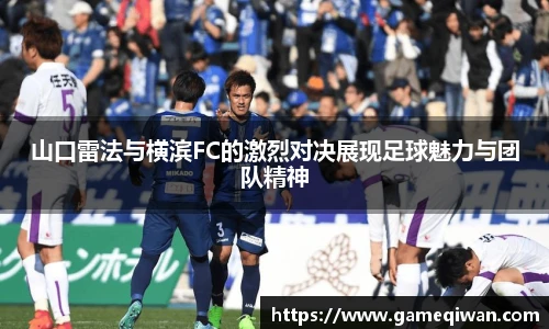 山口雷法与横滨FC的激烈对决展现足球魅力与团队精神
