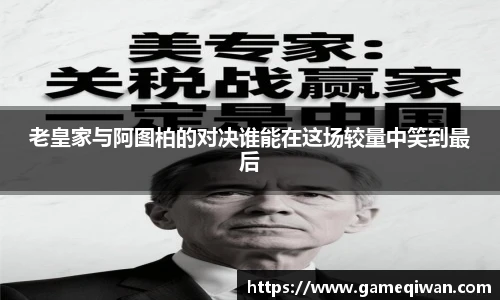 老皇家与阿图柏的对决谁能在这场较量中笑到最后
