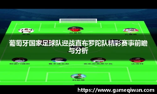 葡萄牙国家足球队迎战直布罗陀队精彩赛事前瞻与分析