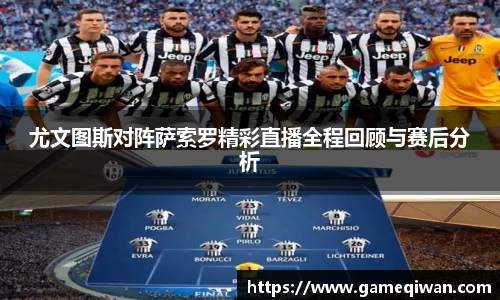 尤文图斯对阵萨索罗精彩直播全程回顾与赛后分析