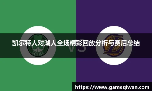 凯尔特人对湖人全场精彩回放分析与赛后总结