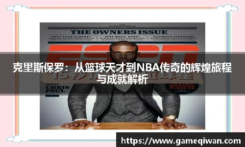 克里斯保罗：从篮球天才到NBA传奇的辉煌旅程与成就解析